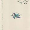 کتاب دستگاه‌های موسیقی ایران 07 (دستگاه سه گاه) | انتشارات اندیشه کارمان