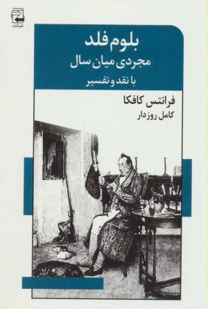 کتاب بلوم فلد،مجردی میان سال | انتشارات اشاره