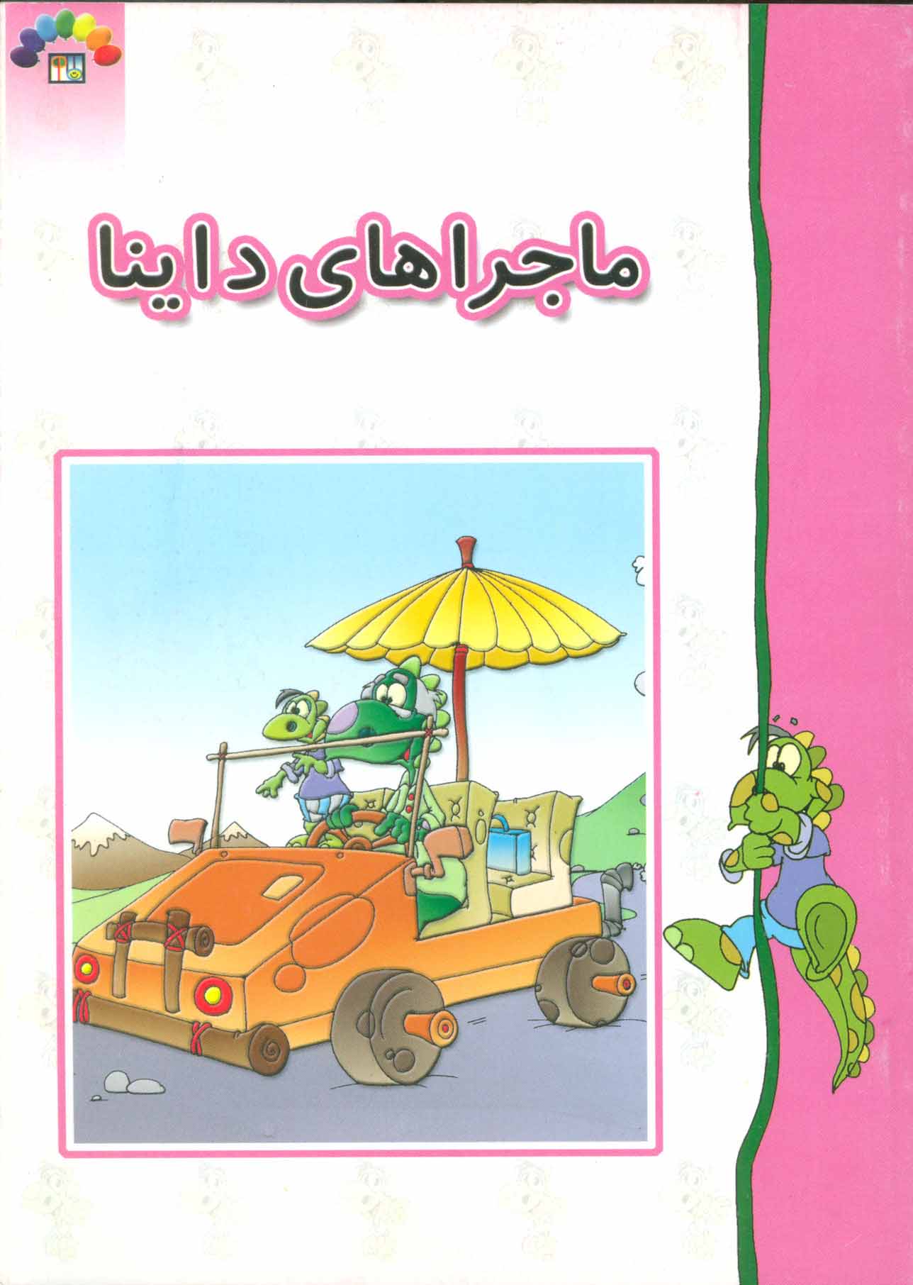 کتاب ماجراهای داینا (جلد سخت) | انتشارات طاهر