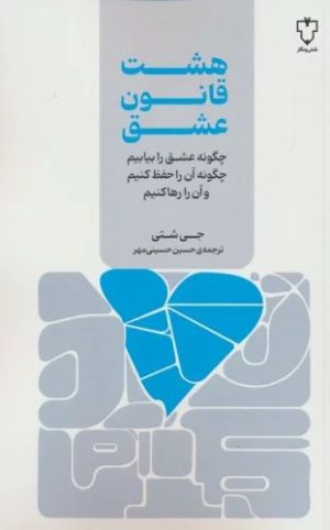 کتاب هشت قانون عشق | انتشارات نقش و نگار