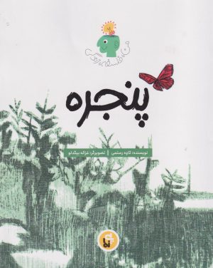 کتاب پنجره | انتشارات پی نما