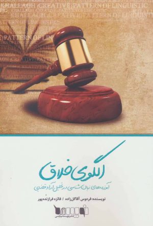 کتاب الگوی خلاق | انتشارات نویسه پارسی