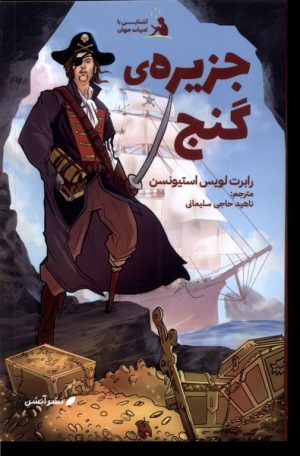 کتاب جزیره گنج | انتشارات آبشن