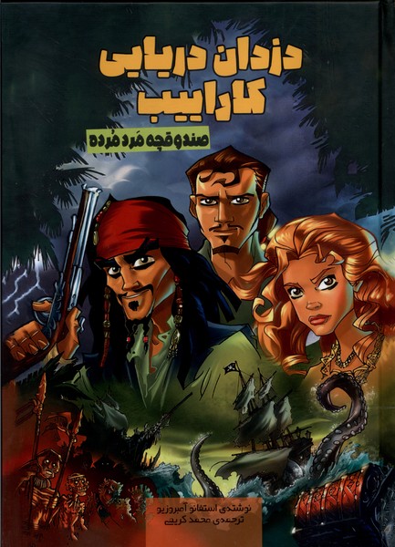 کتاب دزدان دریایی کاراییب | انتشارات سفیدسار وروجک