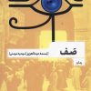 کتاب صف | انتشارات مهرگان خرد