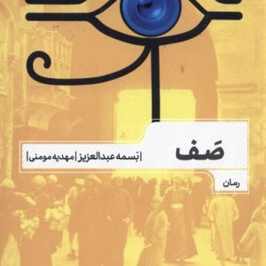 کتاب صف | انتشارات مهرگان خرد