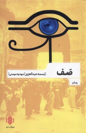کتاب صف | انتشارات مهرگان خرد
