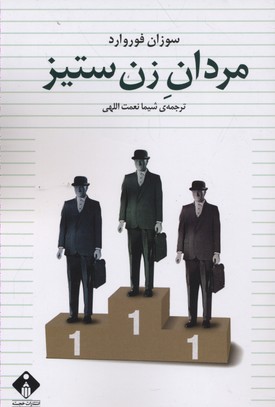 کتاب مردان زن ستیز | انتشارات خجسته