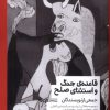 کتاب قاعده‌ی جنگ و استثنای صلح | انتشارات کتابستان بر خط