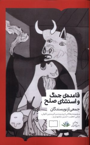 کتاب قاعده‌ی جنگ و استثنای صلح | انتشارات کتابستان بر خط