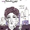 کتاب چرا این جا روی زمین نشسته ام | انتشارات کلاغ