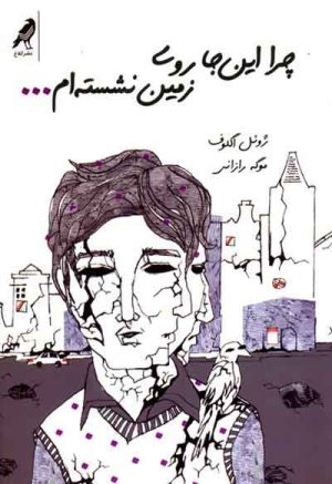 کتاب چرا این جا روی زمین نشسته ام | انتشارات کلاغ