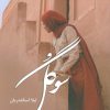 کتاب سوگل | انتشارات آترینا