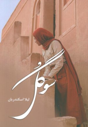 کتاب سوگل | انتشارات آترینا