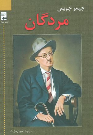 کتاب مردگان | انتشارات اشاره
