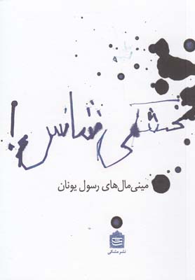 کتاب بخشکی شانس | انتشارات مشکی