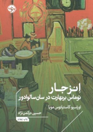 کتاب انزجار | انتشارات خوب
