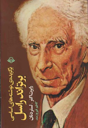 کتاب برگزیده نوشته های اساسی برتراند راسل | انتشارات مهرویستا