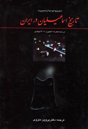 کتاب تاریخ اسماعیلیان در ایران | انتشارات اشاره