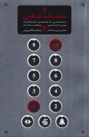 کتاب شتاب دهی | انتشارات آریانا قلم