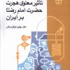 کتاب تاثیر معنوی هجرت حضرت امام رضا بر ایران | انتشارات فرهنگ مکتوب