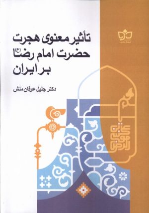 کتاب تاثیر معنوی هجرت حضرت امام رضا بر ایران | انتشارات فرهنگ مکتوب