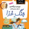 کتاب جنگ غذا | انتشارات گام