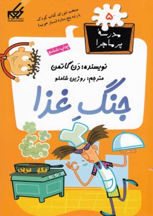 کتاب جنگ غذا | انتشارات گام