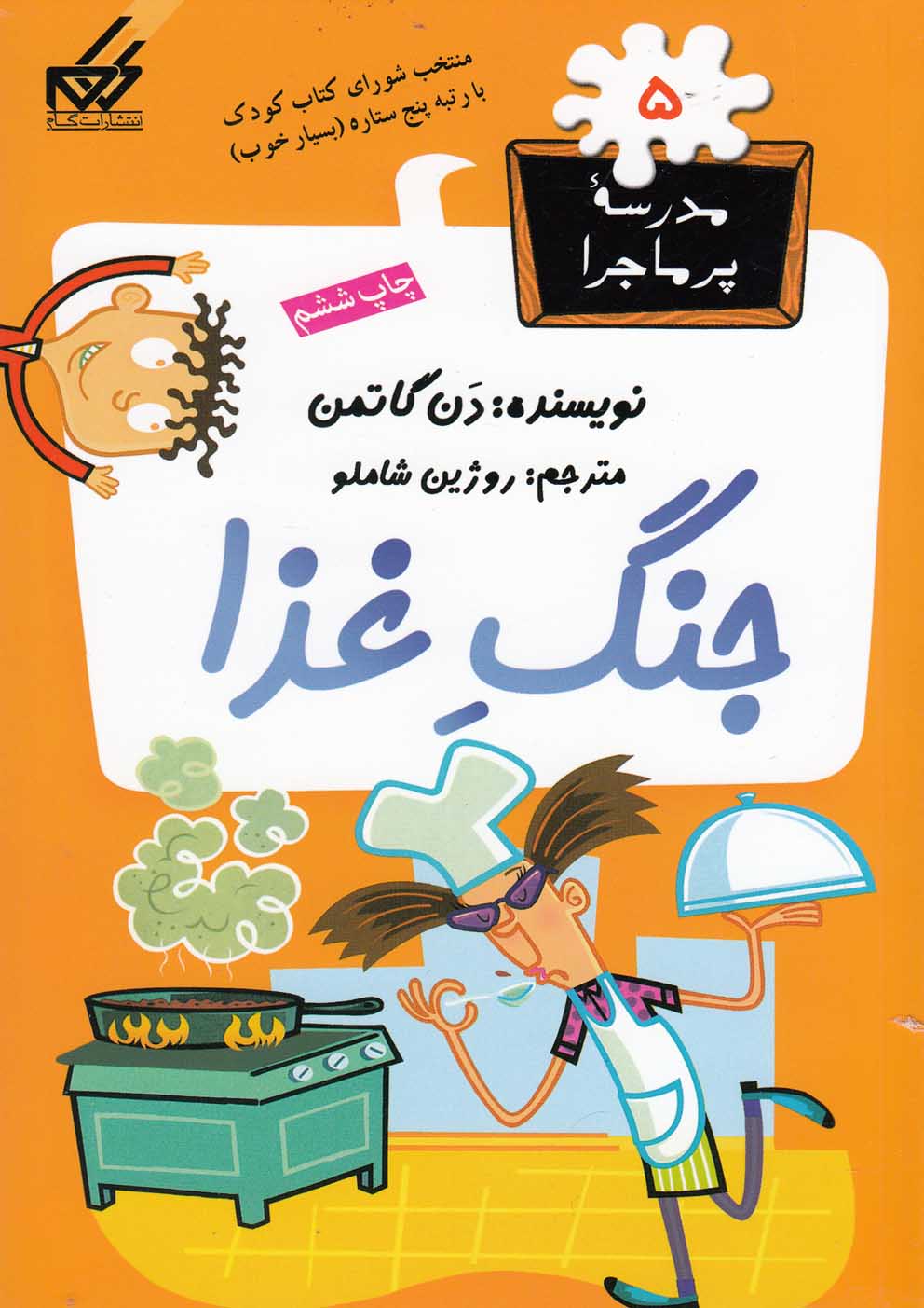 کتاب جنگ غذا | انتشارات گام