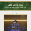 کتاب نیمه تاریک وجود | انتشارات کلک آزادگان