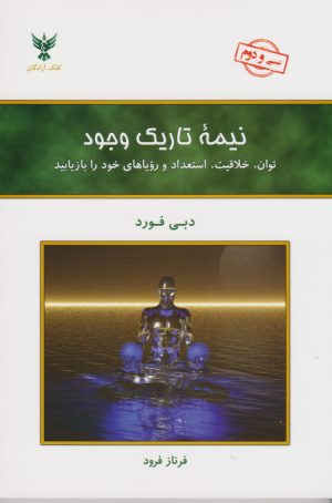 کتاب نیمه تاریک وجود | انتشارات کلک آزادگان
