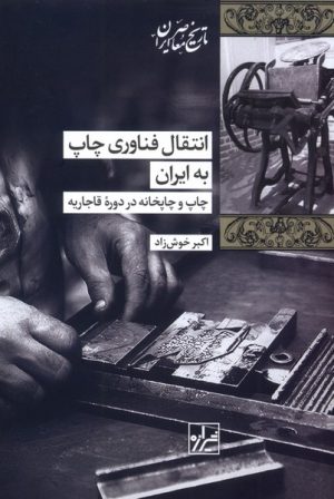 کتاب انتقال فناوری چاپ به ایران | انتشارات شیرازه