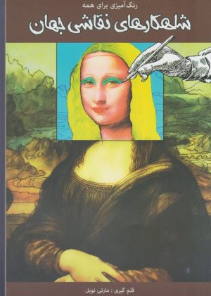 کتاب شاهکارهای نقاشی جهان | انتشارات مرغابی