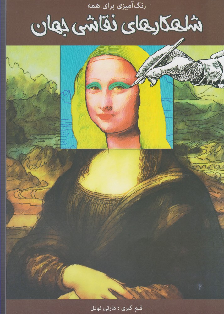 کتاب شاهکارهای نقاشی جهان | انتشارات مرغابی