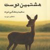 کتاب هشتمین دوست | انتشارات ایجاز
