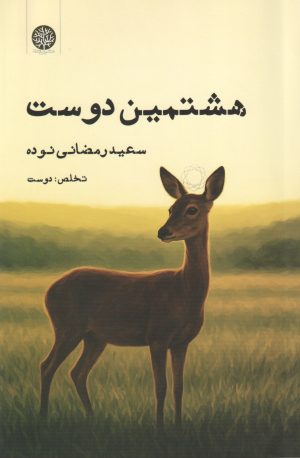 کتاب هشتمین دوست | انتشارات ایجاز