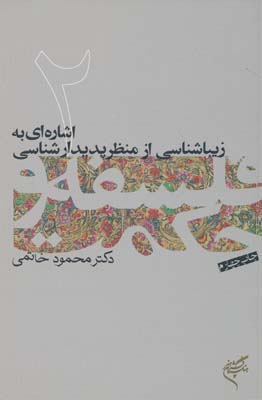 کتاب فلسفه و حکمت (۲) | انتشارات فرهنگستان هنر