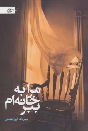 کتاب مرا به خانه ام ببر | انتشارات اخوان