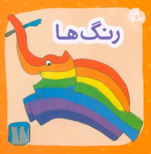 کتاب رنگ ها | انتشارات تاووس