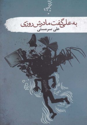 کتاب به علی گفت مادرش روزی | انتشارات سمام