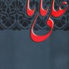 کتاب علی بابا | انتشارات سخنوران