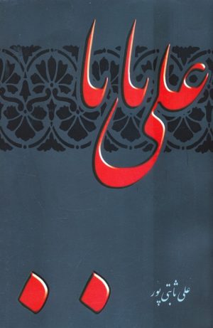 کتاب علی بابا | انتشارات سخنوران