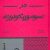 کتاب سی و سه مبحث در اتنوموزیکولوژی | انتشارات پارت