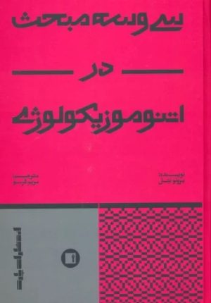 کتاب سی و سه مبحث در اتنوموزیکولوژی | انتشارات پارت