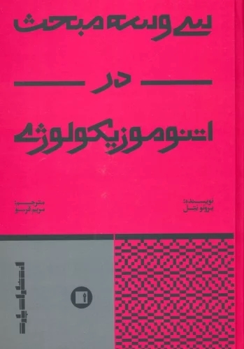 کتاب سی و سه مبحث در اتنوموزیکولوژی | انتشارات پارت