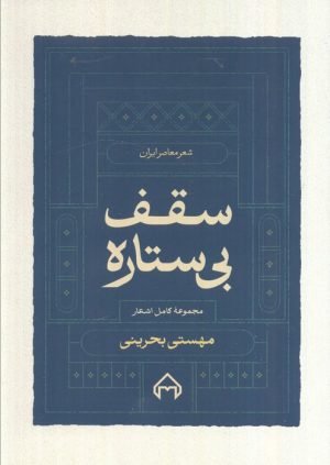 کتاب سقف بی‌ستاره | انتشارات سخن