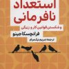 کتاب استعداد نافرمانی و شکستن قوانین کار و زندگی | انتشارات گام اول