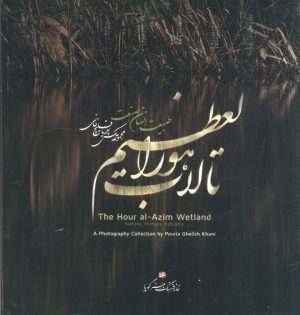کتاب تالاب هورالعظیم | انتشارات نشر گویا