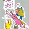 کتاب هیزم‌شکن و پریان مهربان | انتشارات کانون پرورش فکری کودکان و نوجوانان