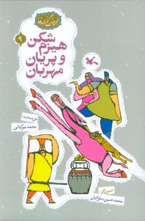 کتاب هیزم‌شکن و پریان مهربان | انتشارات کانون پرورش فکری کودکان و نوجوانان